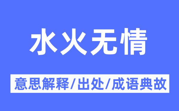 水火無情的意思解釋,水火無情的出處及成語典故