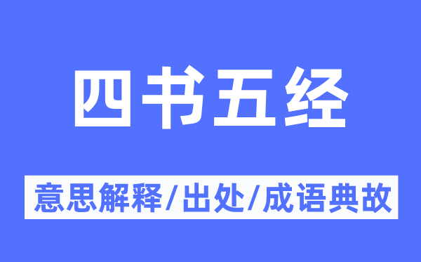 四書五經(jīng)的意思解釋,四書五經(jīng)的出處及成語典故