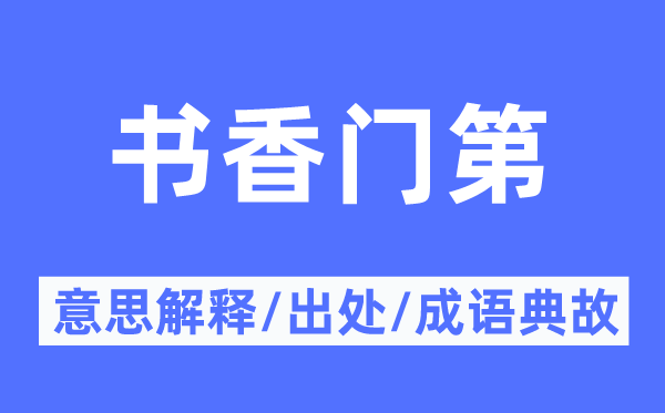 書香門第的意思解釋,書香門第的出處及成語典故
