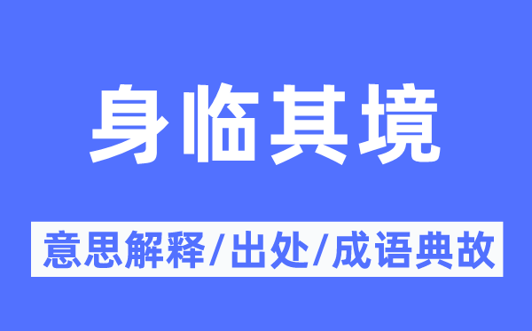 身臨其境的意思解釋,身臨其境的出處及成語典故