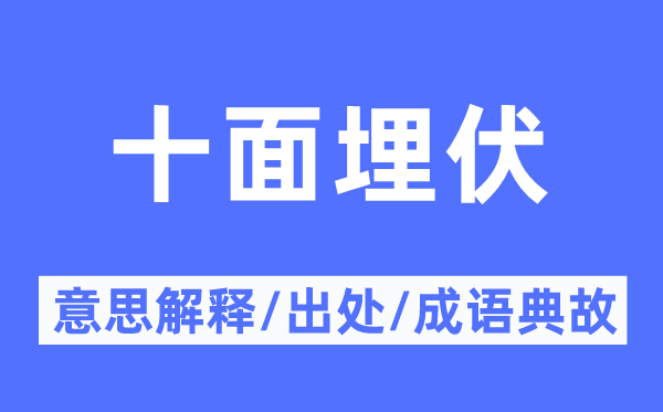 十面埋伏的意思解釋,十面埋伏的出處及成語典故