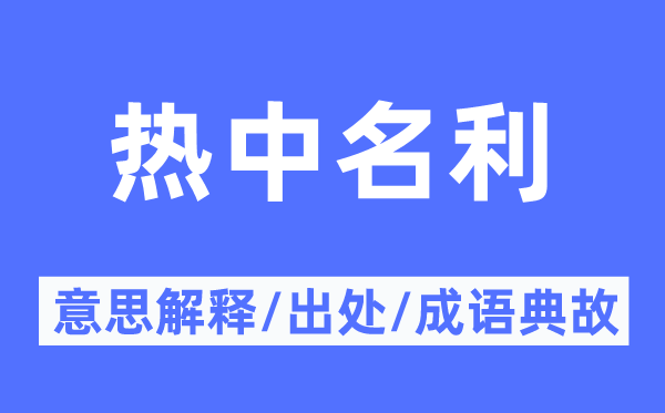 熱中名利的意思解釋,熱中名利的出處及成語(yǔ)典故