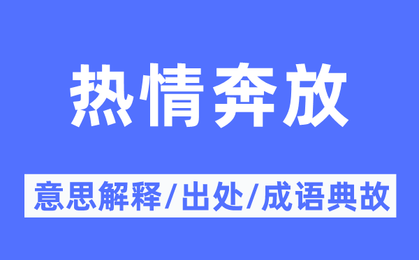 熱情奔放的意思解釋,熱情奔放的出處及成語(yǔ)典故