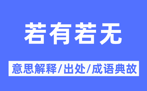 若有若無的意思解釋,若有若無的出處及成語典故