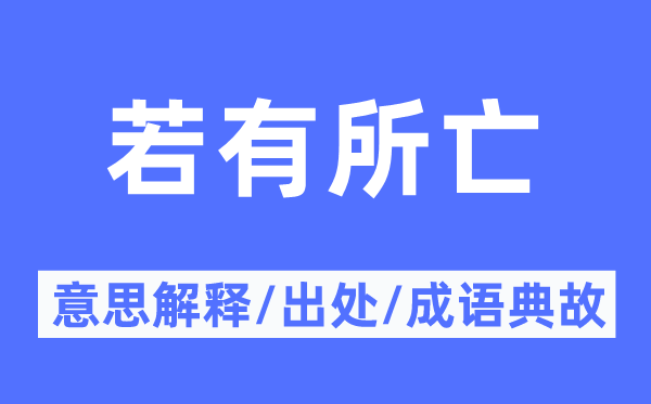 若有所亡的意思解釋,若有所亡的出處及成語典故