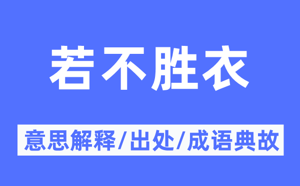 若不勝衣的意思解釋,若不勝衣的出處及成語(yǔ)典故
