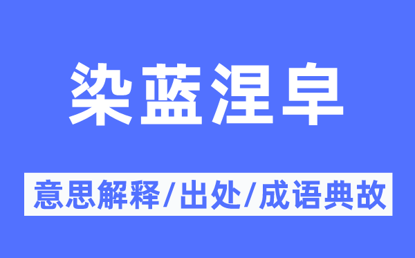 染藍涅皁的意思解釋,染藍涅皁的出處及成語典故