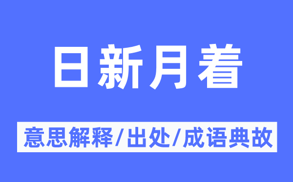 日新月著的意思解釋,日新月著的出處及成語典故