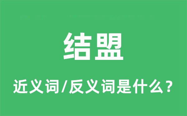 結(jié)盟的近義詞和反義詞是什么,結(jié)盟是什么意思