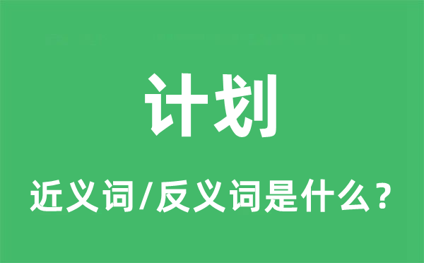 計劃的近義詞和反義詞是什么,計劃是什么意思
