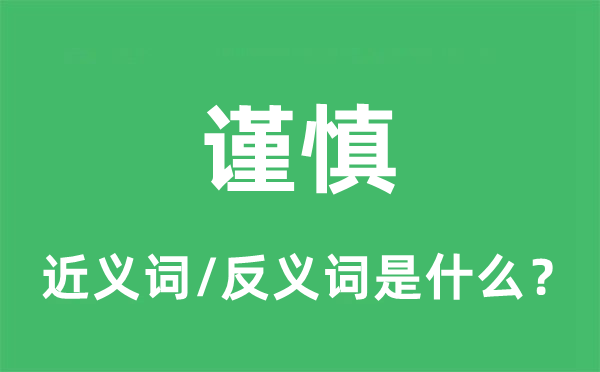 謹(jǐn)慎的近義詞和反義詞是什么,謹(jǐn)慎是什么意思