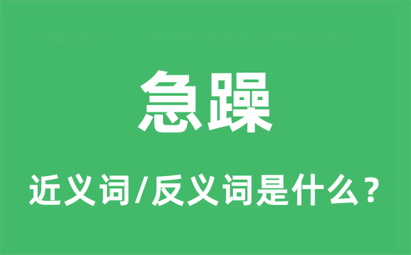 急躁的近義詞和反義詞是什么,急躁是什么意思
