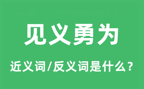 見義勇為的近義詞和反義詞是什么,見義勇為是什么意思