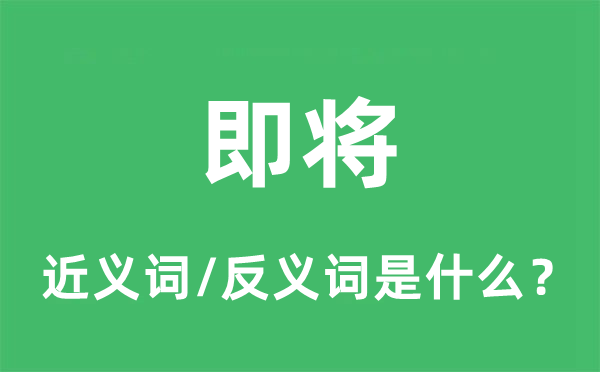 即將的近義詞和反義詞是什么,即將是什么意思