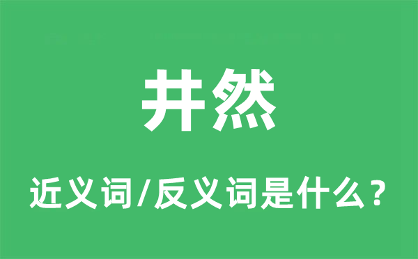 井然的近義詞和反義詞是什么,井然是什么意思