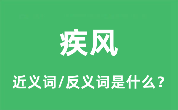 疾風(fēng)的近義詞和反義詞是什么,疾風(fēng)是什么意思