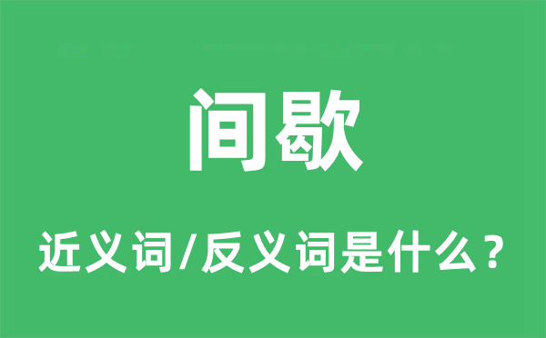 間歇的近義詞和反義詞是什么,間歇是什么意思