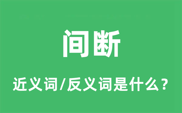 間斷的近義詞和反義詞是什么,間斷是什么意思