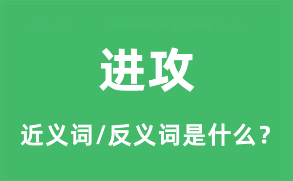 進(jìn)攻的近義詞和反義詞是什么,進(jìn)攻是什么意思