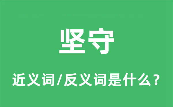 堅守的近義詞和反義詞是什么,堅守是什么意思