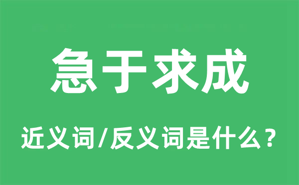 急于求成的近義詞和反義詞是什么,急于求成是什么意思
