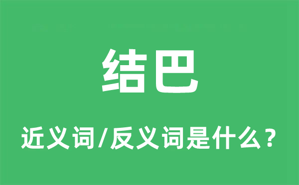 結(jié)巴的近義詞和反義詞是什么,結(jié)巴是什么意思