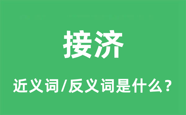 接濟(jì)的近義詞和反義詞是什么,接濟(jì)是什么意思