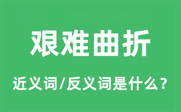 艱難曲折的近義詞和反義詞是什么,艱難曲折是什么意思