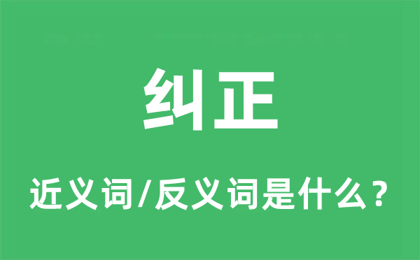 糾正的近義詞和反義詞是什么,糾正是什么意思