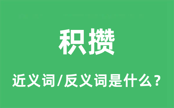 積攢的近義詞和反義詞是什么,積攢是什么意思