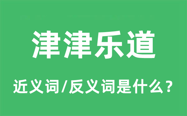 津津樂道的近義詞和反義詞是什么,津津樂道是什么意思