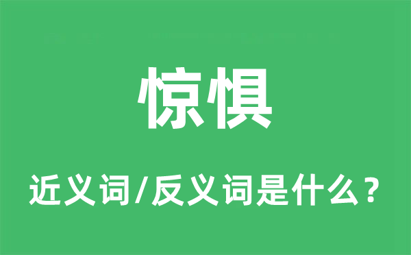 驚懼的近義詞和反義詞是什么,驚懼是什么意思