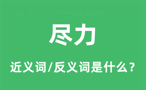 盡力的近義詞和反義詞是什么,盡力是什么意思