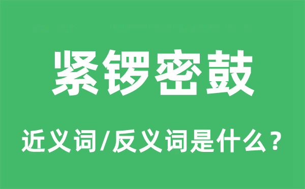 緊鑼密鼓的近義詞和反義詞是什么,緊鑼密鼓是什么意思