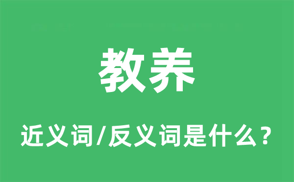教養(yǎng)的近義詞和反義詞是什么,教養(yǎng)是什么意思
