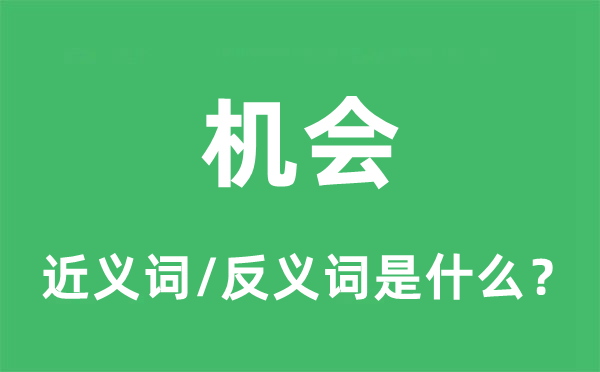 機(jī)會的近義詞和反義詞是什么,機(jī)會是什么意思