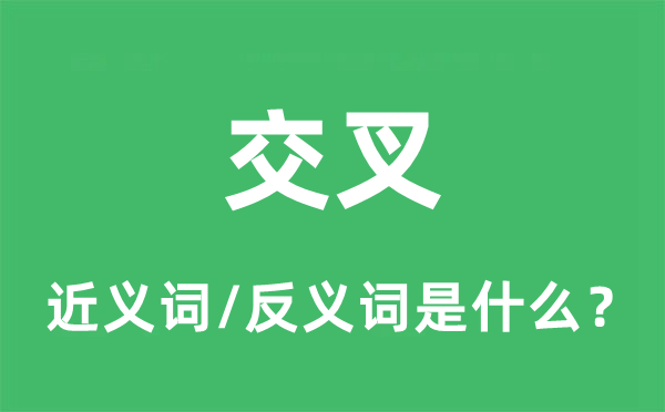 交叉的近義詞和反義詞是什么,交叉是什么意思