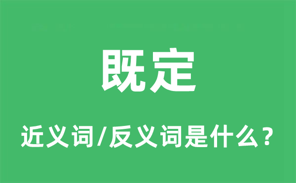 既定的近義詞和反義詞是什么,既定是什么意思
