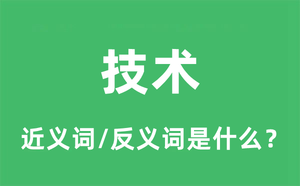 技術的近義詞和反義詞是什么,技術是什么意思