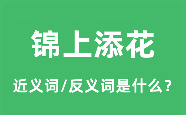 錦上添花的近義詞和反義詞是什么,錦上添花是什么意思