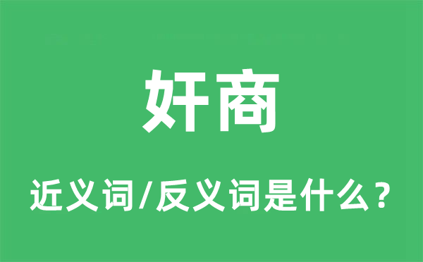 奸商的近義詞和反義詞是什么,奸商是什么意思