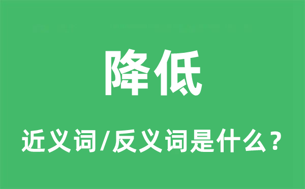降低的近義詞和反義詞是什么,降低是什么意思