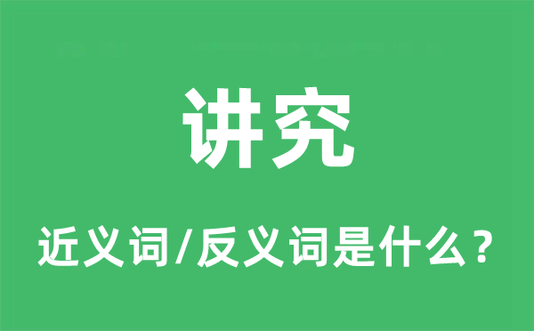 講究的近義詞和反義詞是什么,講究是什么意思