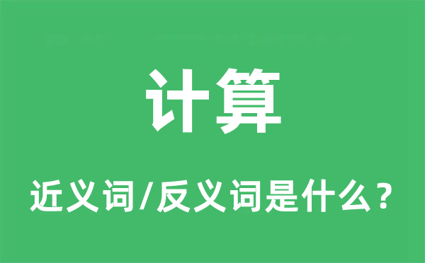 計(jì)算的近義詞和反義詞是什么,計(jì)算是什么意思