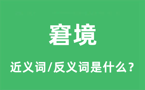 窘境的近義詞和反義詞是什么,窘境是什么意思