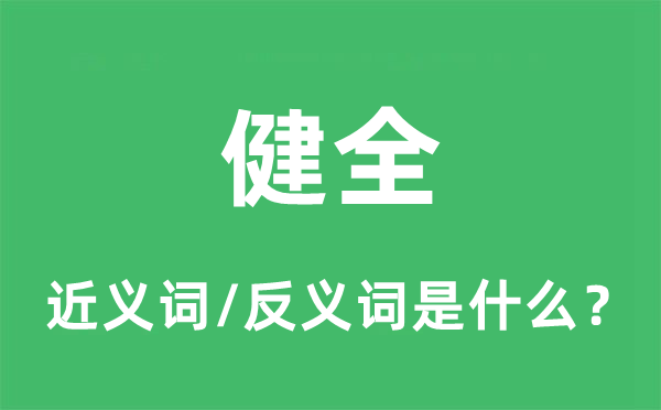 健全的近義詞和反義詞是什么,健全是什么意思