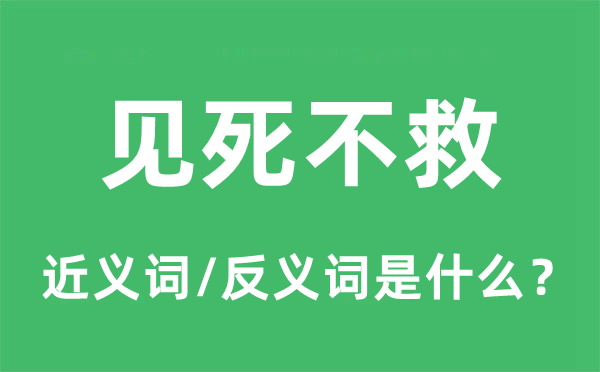見死不救的近義詞和反義詞是什么,見死不救是什么意思
