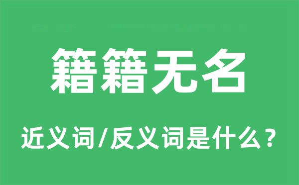籍籍無名的近義詞和反義詞是什么,籍籍無名是什么意思