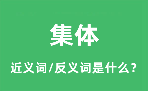 集體的近義詞和反義詞是什么,集體是什么意思