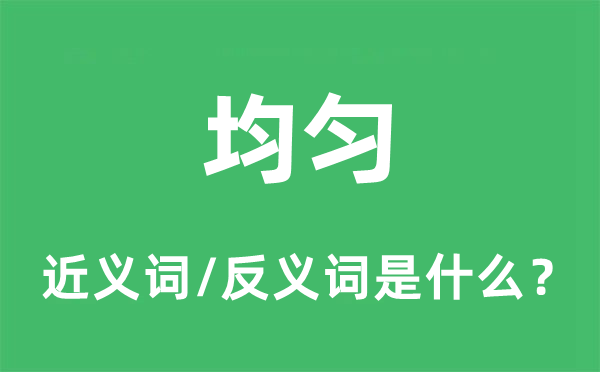 均勻的近義詞和反義詞是什么,均勻是什么意思